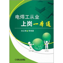 电焊工从业上岗一本通