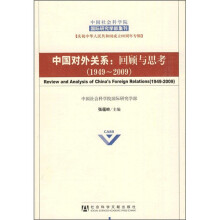中国对外关系:回顾与思考(1949-2009)