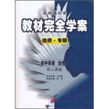 王后雄学案·教材完全学案：高中英语（选修7）（配人课版）