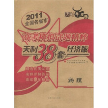 天利38套·2011全国各省市高考模拟试题精粹(经济版):物理
