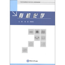有机化学