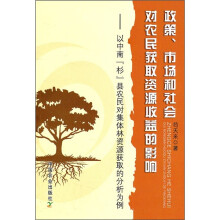 政策、市场和社会对农民获取资源收益的影响:以中南杉县农民对集体林资源获取的分析为例