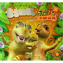 奇奇颗颗历险记：天降奇缘1