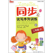 同步说写序列训练：2年级（上）（新课标人教版）