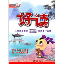 好读：6年级语文（下）（配人教）