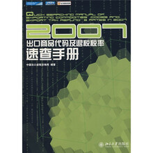 2007出口商品代码及退税税率速查手册