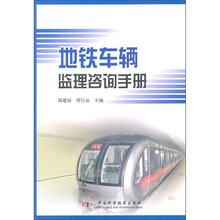 地铁车辆监理咨询手册