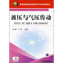 教育部高等职业教育示范专业规划教材:液压与气压传动