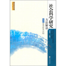 社会科学研究方法解读：SPSS常用技术介绍