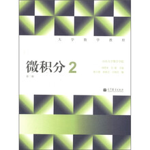 大学数学教程：微积分2（第2版）