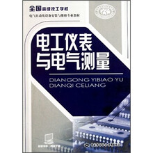 电工仪表与电气测量（全国高级技工学校电气自动化设备安装与维修专业教材）