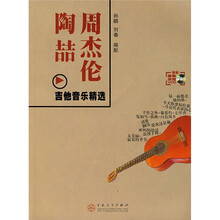 周杰伦陶喆吉他音乐精选（附光盘）