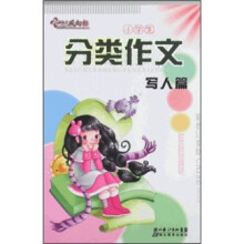 小学生分类作文（写人篇）（彩色注音版）