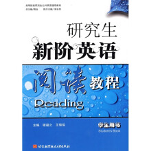 高等院校研究生公共英语通用教材：研究生新阶英语阅读教程（学生用书）