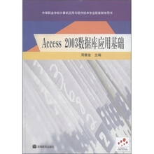 Access2003数据库应用基础