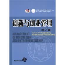 创新与创业管理（第7辑）·CICALICS2011年度学术研讨会：经济发展方式转变中的创新系统专辑