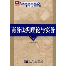 普通高等教育经济管理类“十一五”规划教材：商务谈判理论与实务