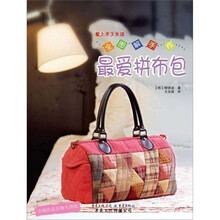 全图解手作：最爱拼布包