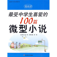 超阅读·中学生典藏书系：最受中学生喜爱的100篇微型小说