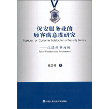 保安服务业的顾客满意度研究:以温州市为例