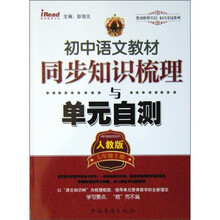 初中语文教材同步知识梳理与单元自测（人教版）（7年级上册）