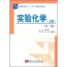 通高等教育“十一五”国家级规划教材:实验化学(上册)(第2版)