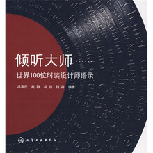 倾听大师：世界100位时装设计师语录