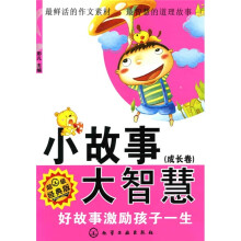 小故事大智慧（成长卷）：好故事激励孩子一生