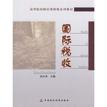 高等院校财经类财税系列教材·国际税收