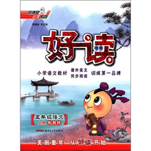 好读：5年级语文JK（教科）上