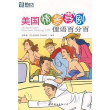 新东方丛书新东方学校英语文库:美国情景喜剧俚语百分百