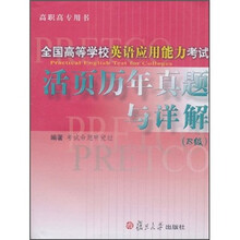 全国高等学校英语应用能力考试活页历年真题与详解（B级）（高职高专用书）（附光盘1张）