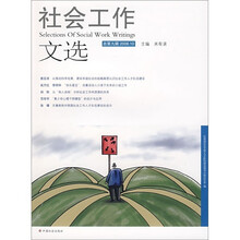 社会工作文选（总第9辑）（2008.10）