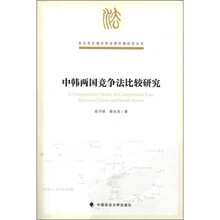 中韩两国竞争法比较研究