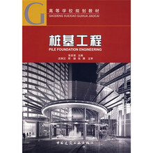 高等学校规划教材:桩基工程