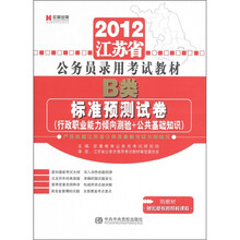 2012江苏省公务员录用考试教材：申论标准预测试卷