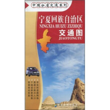 宁夏回族自治区交通图