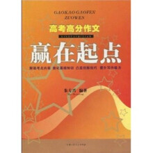 高考高分作文:赢在起点