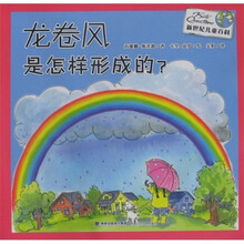 新世纪儿童百科：龙卷风是怎样形成的？