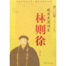 中国名臣·晚清戴罪功臣：林则徐
