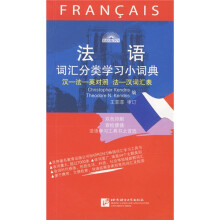 法语词汇分类学习小词典