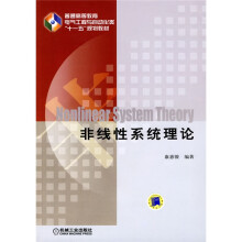 普通高等教育电气工程与自动化类“十一五”规划教材：非线性系统理论