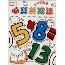 心算加减法(3-8岁适用)