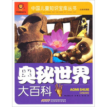 奥秘世界大百科（注音彩图版）