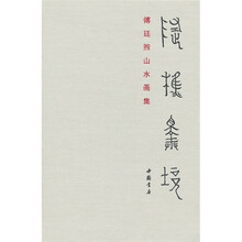 随樵择境傅廷煦山水画集