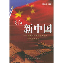 飞向新中国:建国前后国民党飞行员驾机起义纪实