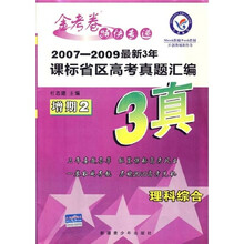 2007-2009最新3年课标省区高考真题汇编：数学（理科金考卷特快专递增期2）