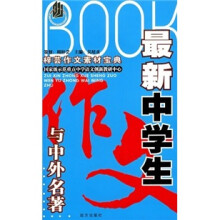 梓芸作文素材宝典-最新中学生作文与中外名著