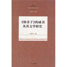 《韩非子》的成书及其文学研究