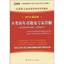 B类历年真题及专家详解（含行政职业能力测验、公共基础知识）（2010最新版）（附学习卡1张）